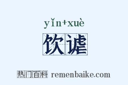 饮谑是什么意思的图片